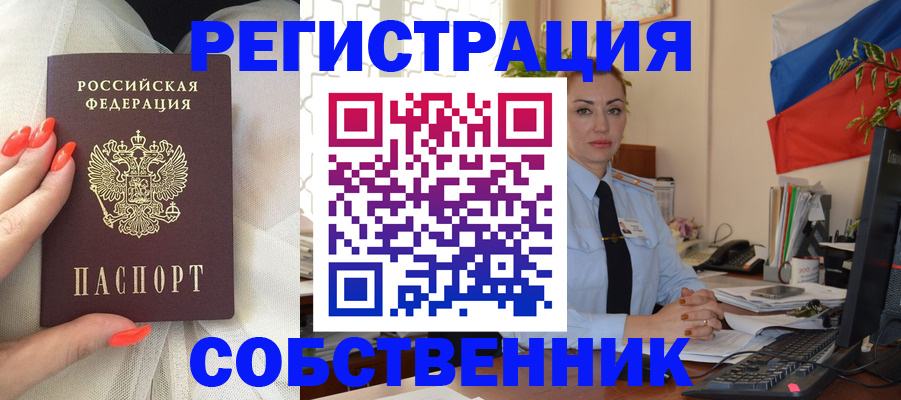 временная регистрация собственник в Богородске